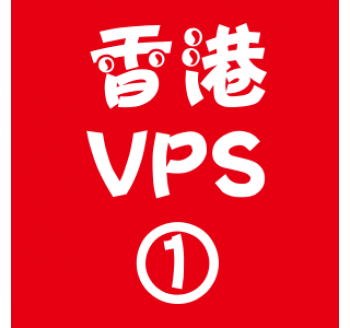 香港VPS选购1024M折扣,默认搜索引擎